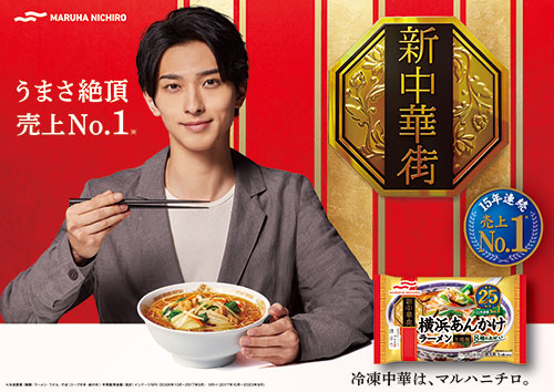 ～俳優・横浜流星さん出演CM～　冷凍食品「新中華街®」シリーズ新CM　「うまさ絶頂売上No.1」編　2024年5月21日（火）全国でオンエア開始