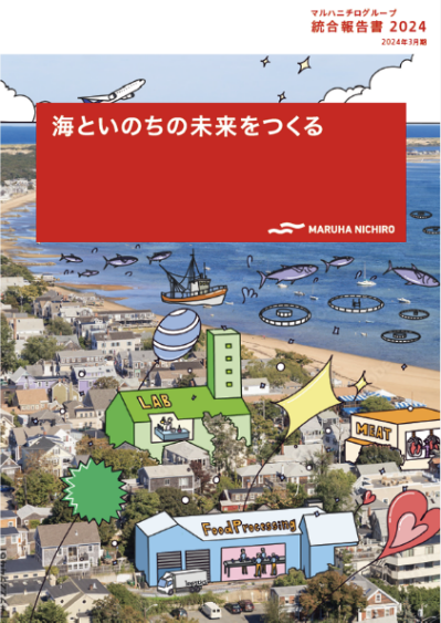 マルハニチログループ統合報告書2024