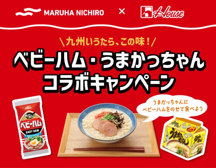 「ベビーハム・うまかっちゃんコラボキャンペーン」10月1日（火）より開始