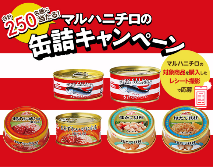 「合計250名様に当たる！マルハニチロの缶詰キャンペーン」 11月1日(金)より開始