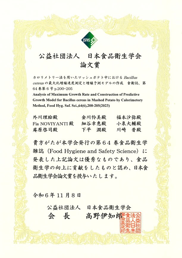 「食品衛生学雑誌第64巻論文賞」賞状