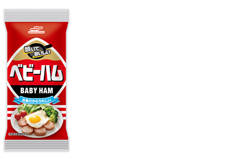 「思い出の味!ベビーハムを食べよう!キャンペーン」11月20日(木)より開始