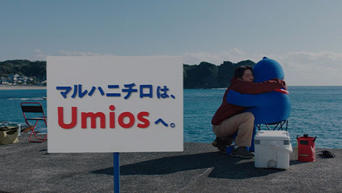 新企業CM「ウミオス登場」シリーズ「ウミオス登場（海辺）」編2026年2月27日（金）より全国でオンエア開始