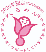 子育てサポート企業「くるみん」