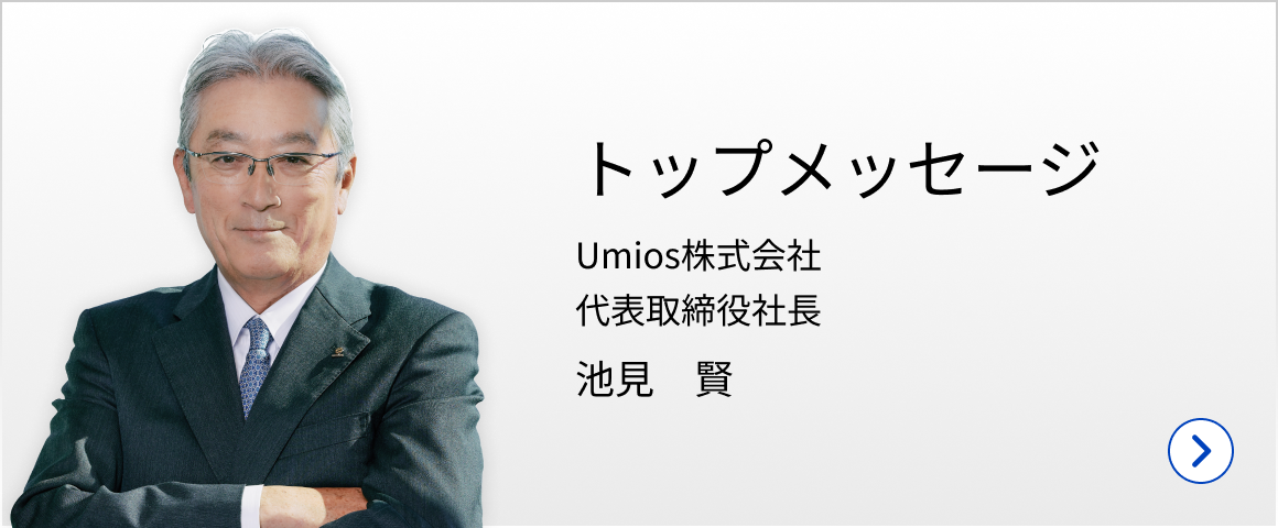 トップメッセージ