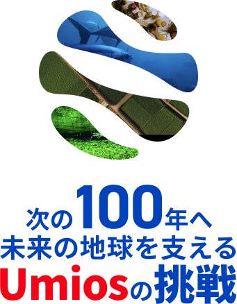 Solution for hte earth 未来をつくるソリューション