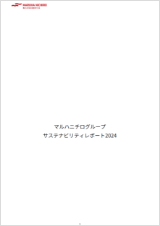 マルハニチログループ サステナビリティレポート2024 表紙