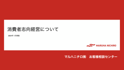e-ラーニング「消費者志向経営について」