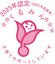 くるみん」認定
