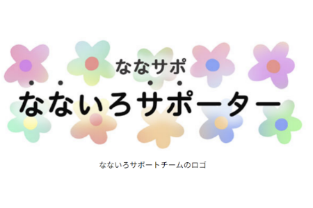 なないろサポートチームのロゴ
