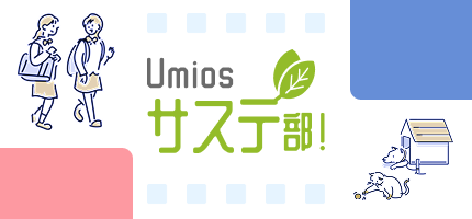 Umiosサステ部!