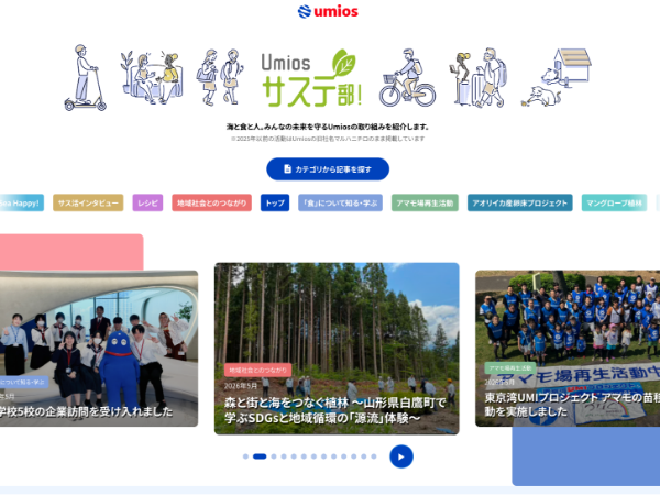 Umiosサステ部!