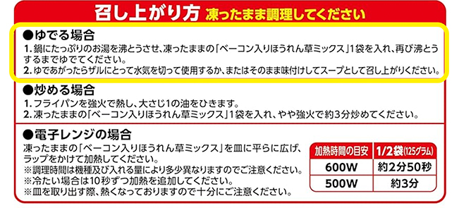 ベーコン入りほうれん草ミックス