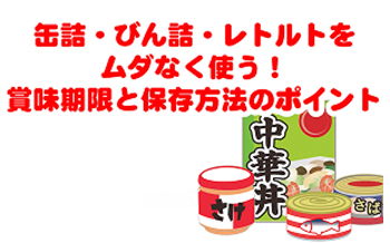 缶詰・びん詰・レトルトをムダなく使う！賞味期限と保存方法のポイント