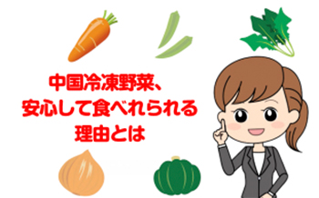 中国冷凍野菜、安心して食べれられる理由とは