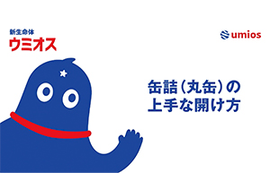 缶詰（丸缶）の開け方