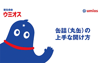 缶詰(丸缶)の上手な開け方
