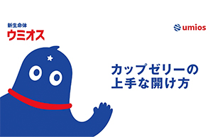 ゼリーの開け方