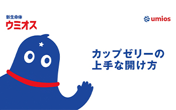 カップゼリーの上手な開け方