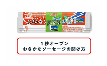 1秒オープン おさかなソーセージの開け方