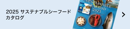 関連商品（認証水産物）