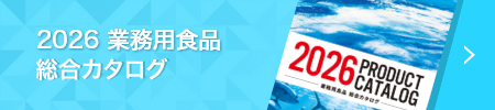 2025 業務用食品 総合カタログ