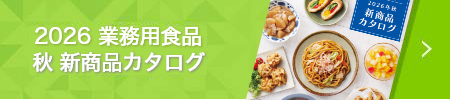 2026 業務用食品  秋 新商品カタログ