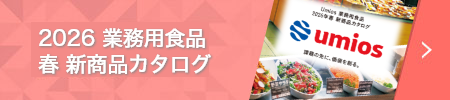 2026 業務用食品  春 新商品カタログ