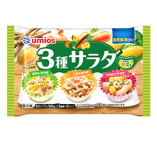 3種サラダの商品パッケージイメージ