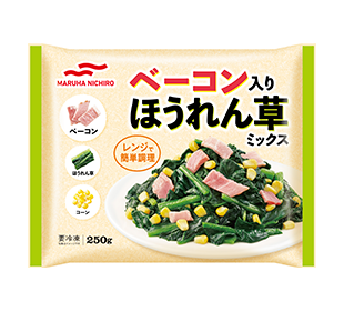 ベーコン入りほうれん草ミックス