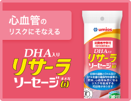 DHA入りリサーラソーセージω