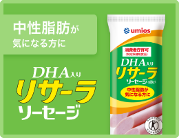 DHA入りリサーラソーセージ