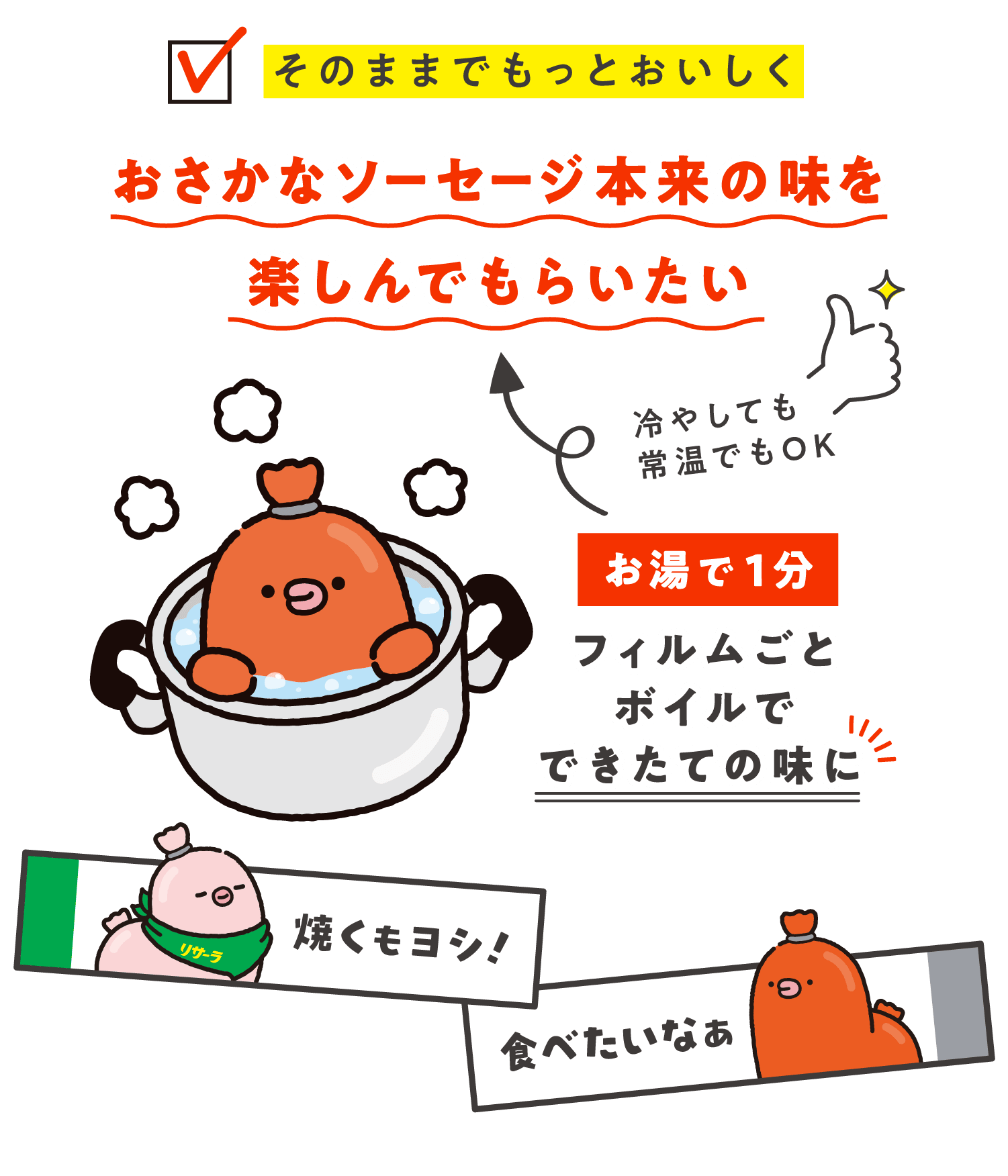 <そのままでもっとおいしく>おさかなソーセージ本来の味を楽しんでもらいたい 「冷やしても常温でもOK」お湯で1分 フィルムごとボイルでできたての味に