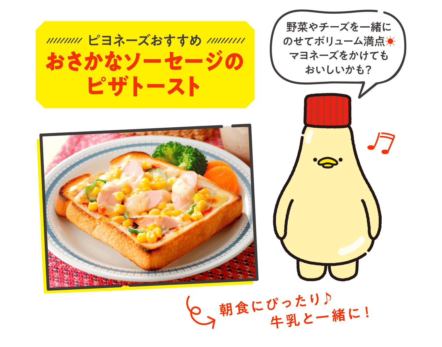 ピヨネーズおすすめ おさかなソーセージのピザトースト 野菜やチーズを一緒にのせてボリューム満点☀マヨネーズをかけてもおいしいかも？