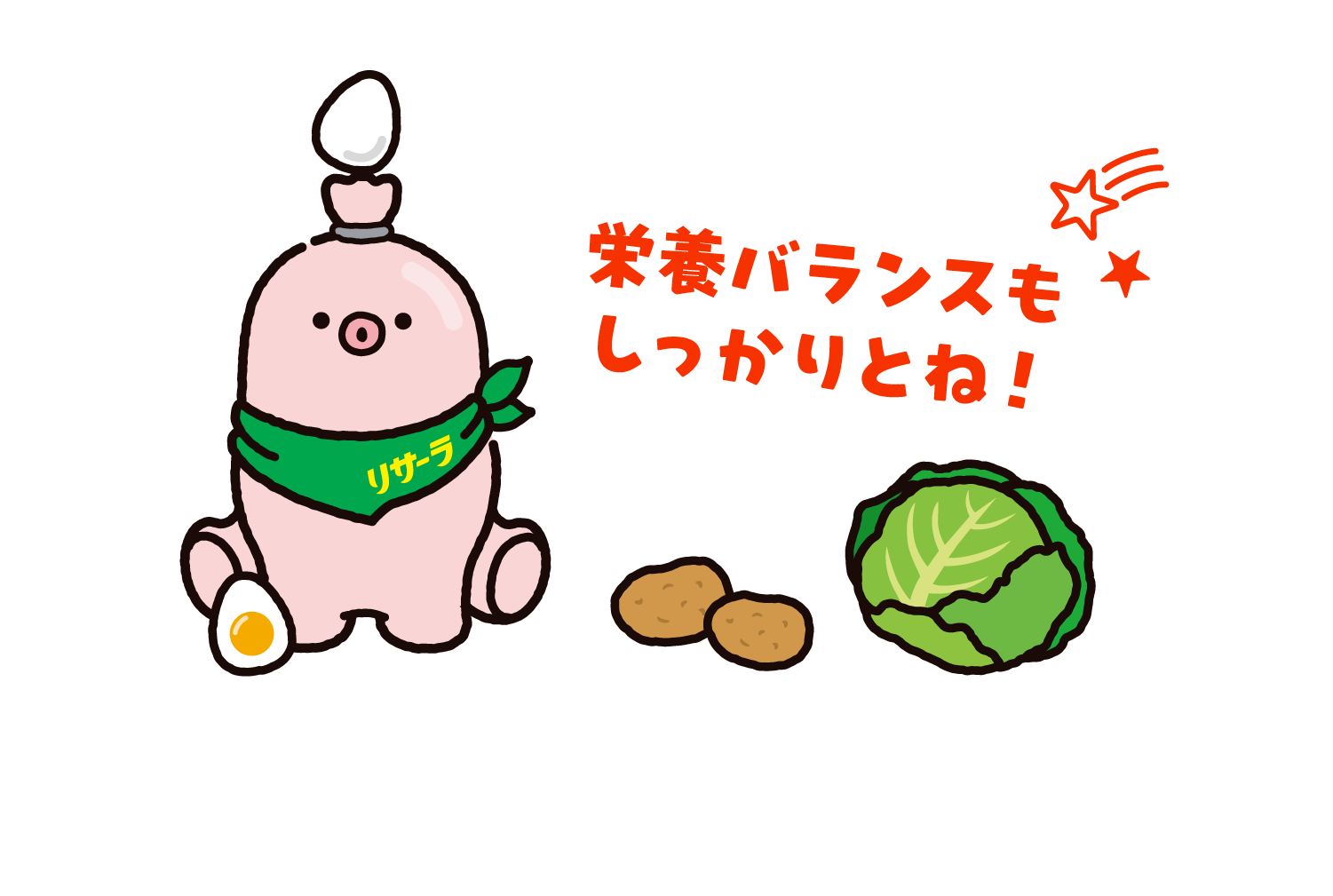 栄養バランスもしっかりとね!