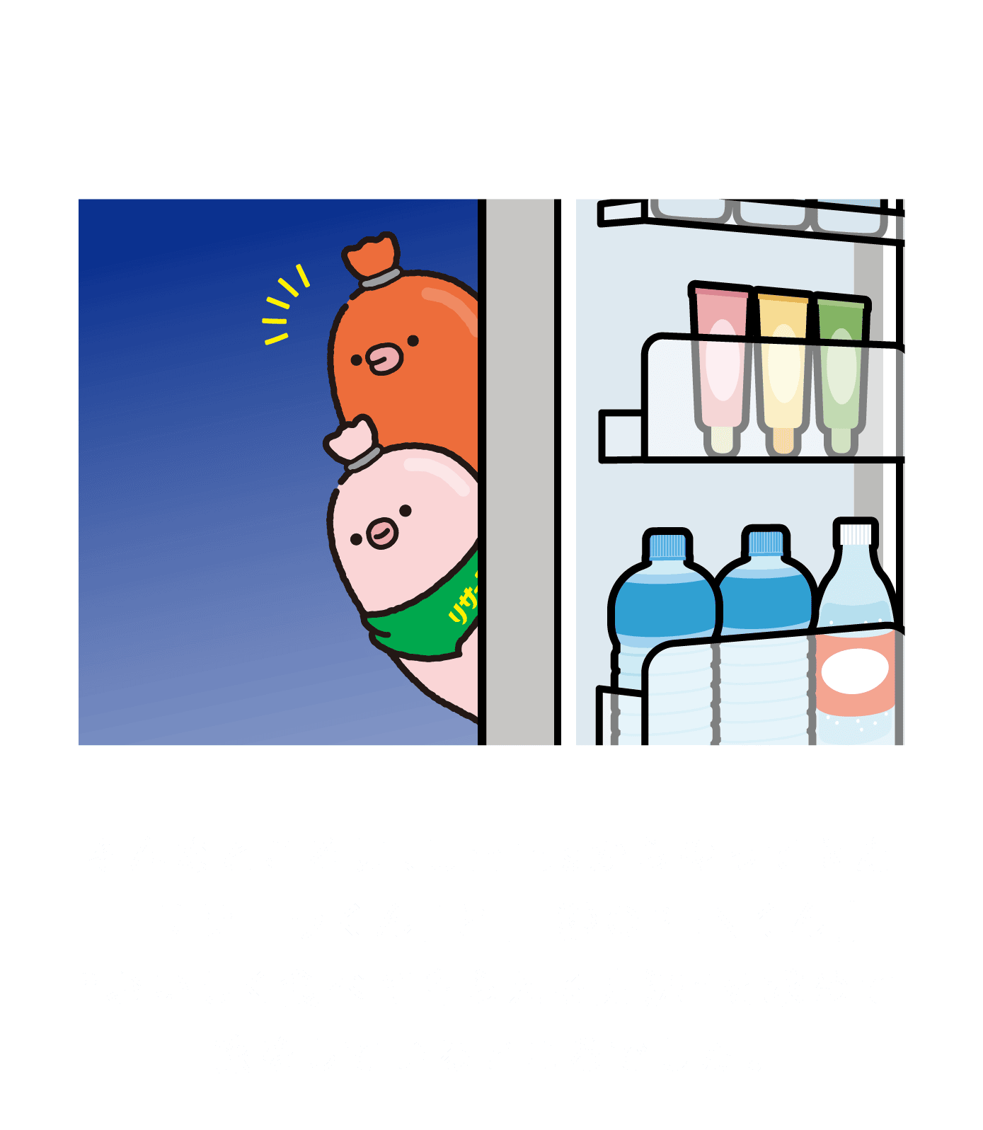そんなところに、Umiosからやってきた「リサーラくん」と「1秒OPENくん」“おいしく食べてもらえる方法”を求めて旅をしているところでした。
