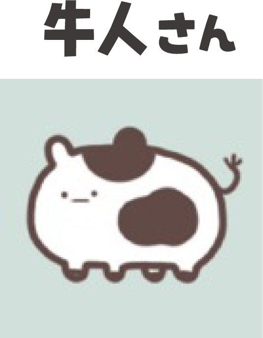 牛人さん
