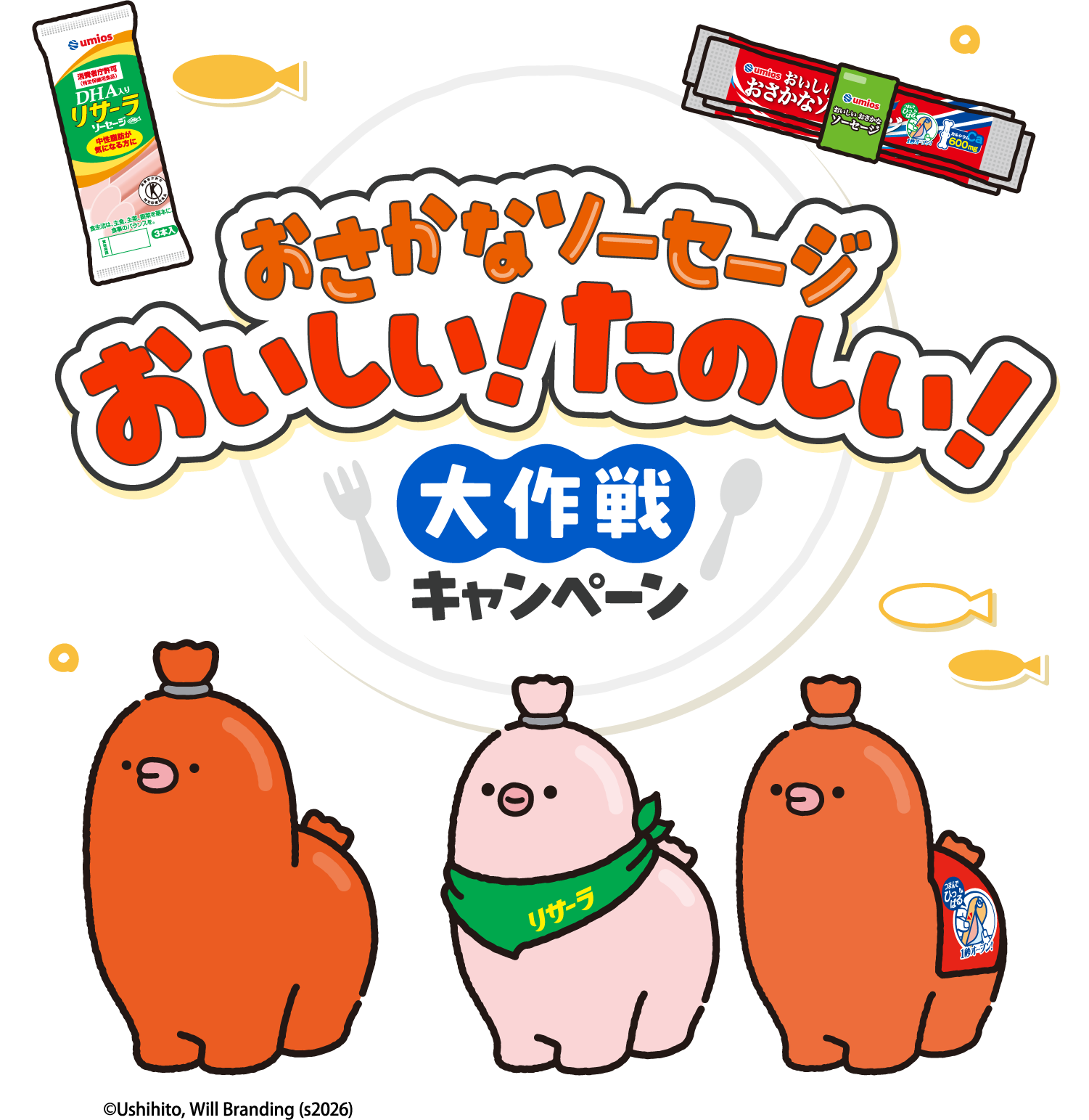 おさかなソーセージ おいしい！たのしい！大作戦キャンペーン