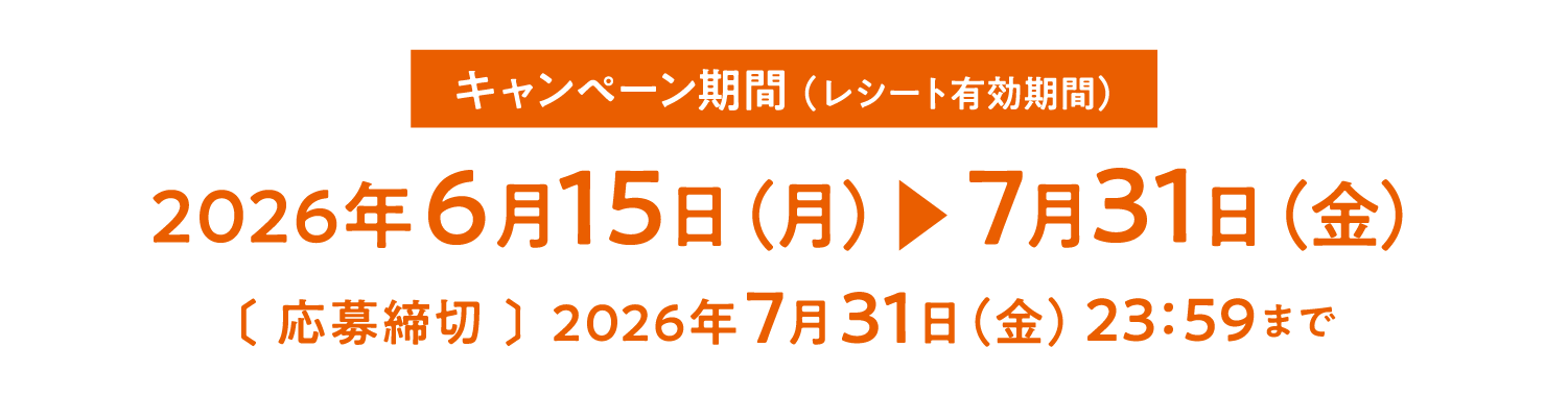 キャンペーン期間(レシート有効期間)2026年6月15日(月)~7月31日(金)<応募締切>2026年7月31日(金)23:59まで