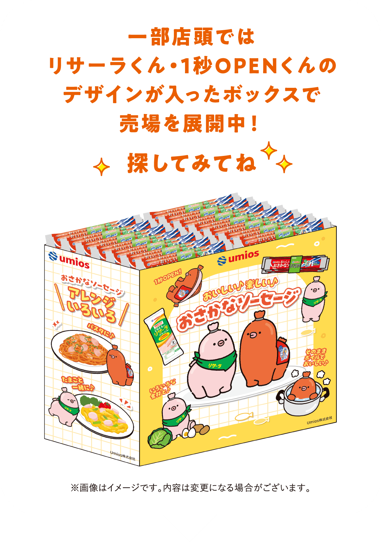 一部店頭ではリサーラくん・1秒OPENくんのデザインが入ったボックスで売場を展開中!探してみてね