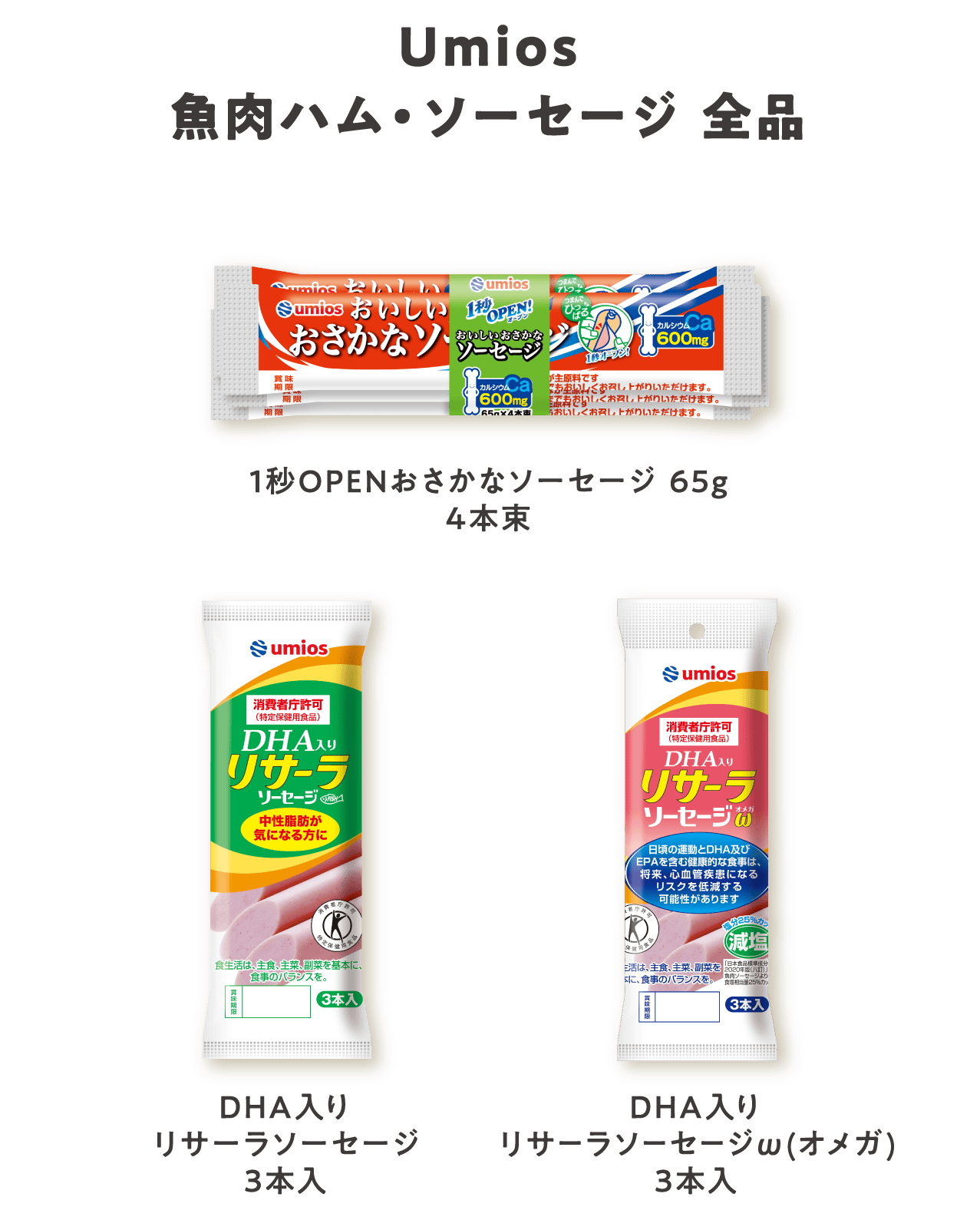 Umios 魚肉ハム・ソーセージ 全品 1秒OPENおさかなソーセージ 65g 4本束、DHA入りリサーラソーセージ3本入、DHA入りリサーラソーセージω(オメガ)3本入