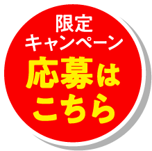 限定キャンペーン応募はこちら