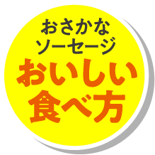 おさかなソーセージ おいしい食べ方