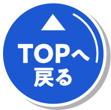 TOPへ戻る