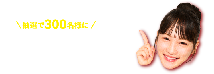 抽選で300名様に オリジナル川栄李奈さんグッズやUmios商品詰め合わせが当たる！