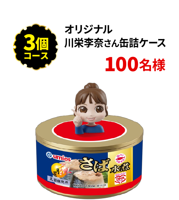 <3個コース> オリジナル 川栄李奈さん缶詰ケース 100名様