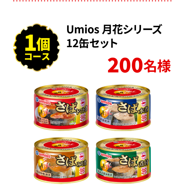 <1個コース> Umios 月花シリーズ12缶セット 200名様