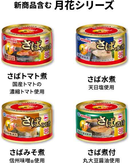 <対象商品>新商品含む 月花シリーズ さばトマト煮 国産トマトの濃縮トマト使用/さば水煮 天日塩使用/さばみそ煮 信州味噌®使用/さば煮付 丸大豆醤油使用
