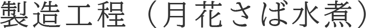 製造工程（月花さば水煮）