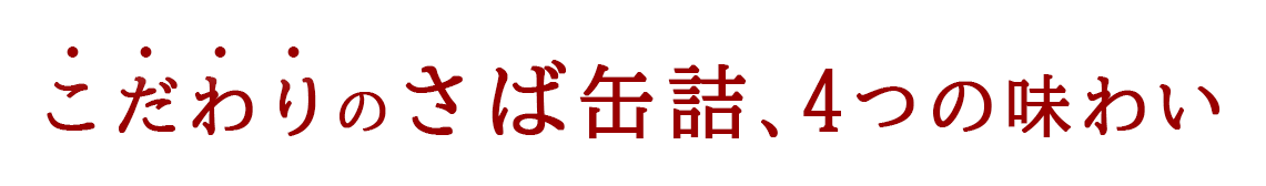 こだわりのさば缶詰、4つの味わい